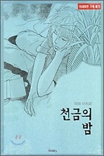 천금의 밤 1