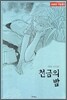 천금의 밤 1