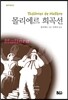 몰리에르 희곡선