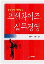 프랜차이즈 실무경영