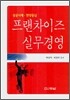 프랜차이즈 실무경영