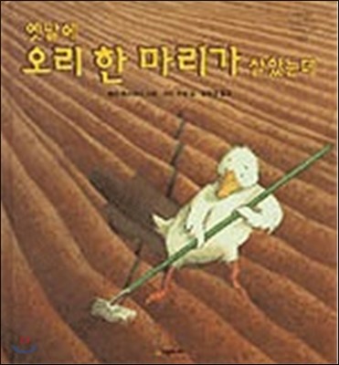 옛날에 오리 한 마리가 살았는데