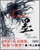 墨 バガボンド畵集(モノクロ)