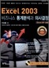 Excel 엑셀 2003 비즈니스 통계분석과 의사결정
