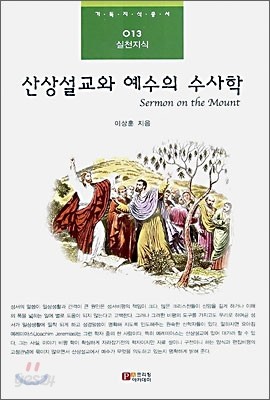 산상설교와 예수의 수사학