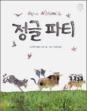 정글 파티