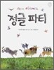 정글 파티