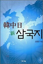 한중일 신 삼국지