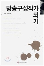 방송구성작가 되기