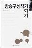 방송구성작가 되기