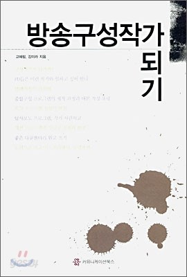 방송구성작가 되기