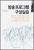 방송프로그램 구성실습