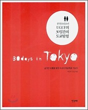 공상소년소녀 UGUF의 30일 간의 도쿄 탐험