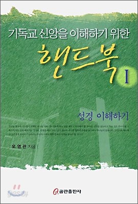 기독교 신앙을 이해하기 위한 핸드북 1