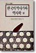 한국의 역사가와 역사학 (상)