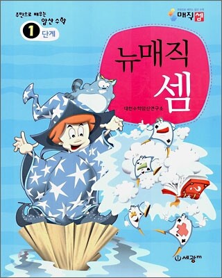 주판으로 배우는 암산 수학 뉴매직 셈 1단계