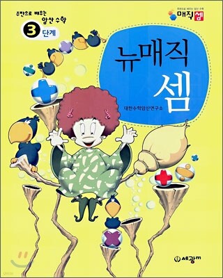 주판으로 배우는 암산 수학 뉴매직 셈 3단계