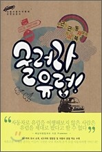 굴러라 유럽!
