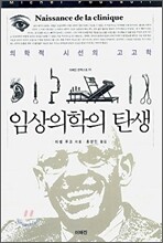 임상의학의 탄생