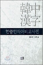 한중한자어비교사전