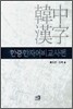 한중한자어비교사전