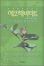 에코해비터트