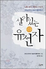 살아있는 유전자