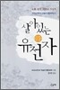 살아있는 유전자