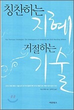 칭찬하는 지혜 거절하는 기술