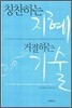 칭찬하는 지혜 거절하는 기술