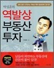 박성훈의 역발상 부동산 투자