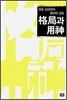 격국과 용신