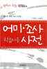 어미·조사 사전