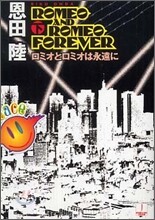 ロミオとロミオは永遠に(下)