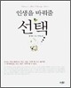 인생을 바꿔줄 선택