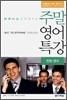 비즈니스가 쉬워지는 주말 영어 특강 전화 영어