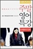 비즈니스가 쉬워지는 주말 영어 특강 프레젠테이션 영어