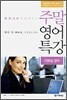 비즈니스가 쉬워지는 주말 영어 특강 이메일 영어