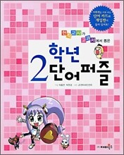 2학년 단어퍼즐