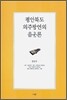 평안북도 의주방언의 음운론