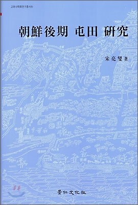 조선후기 둔전 연구