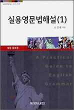 실용영문법해설 1