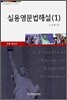 실용영문법해설 1