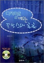 디지털로 배우는 프랑스어 회화