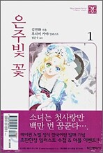 은주빛 꽃 1