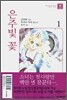 은주빛 꽃 1