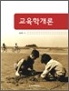 교육학개론