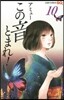 この音とまれ! 10