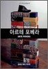 아르테 포베라