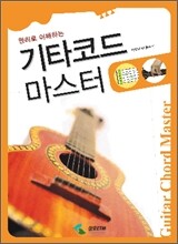 기타코드 마스터